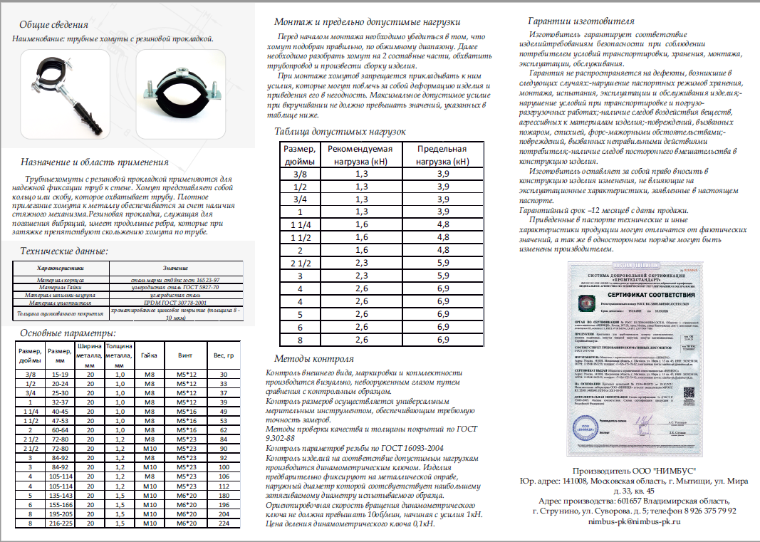 Паспорт изделия, хомут сантехнический