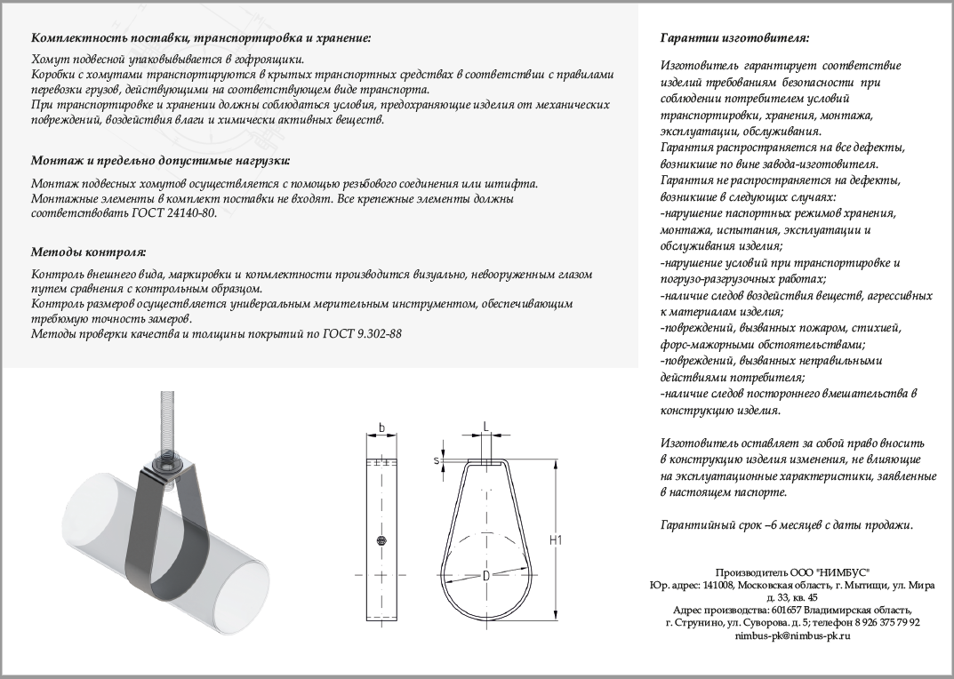 Паспорт изделия, хомут сплинклерный