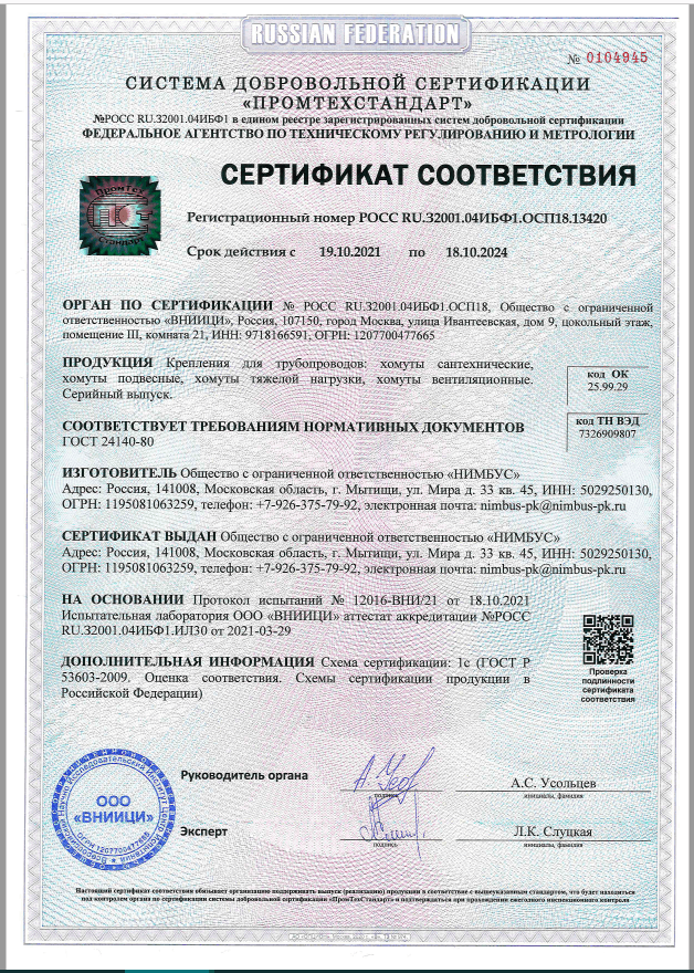 Сертификат на хомуты